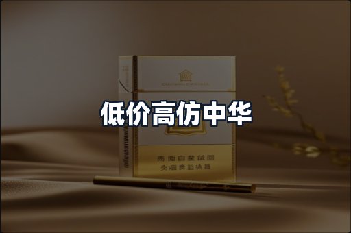 低价高仿中华